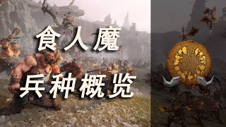 【战锤3全战前瞻】大胃来袭！食人魔王国全兵种概览