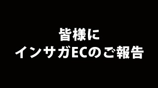 【インサガEC】皆様にご報告。