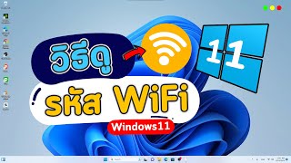 วิธีดูรหัสไวไฟ WIFI บนวินโดว Windows 11 ไม่ต้องลงโปรแกรมเพิ่ม