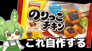 お弁当に入ってたアレを作りたい【のりっこチキン】