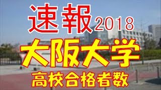 【速報】大阪大学　2018年(平成30年)　合格者数高校別ランキング