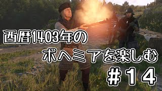 【配信】西暦1403年のボヘミアを楽しむ#14【KCD2】