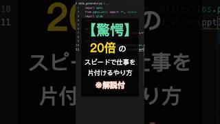 【驚愕】20倍のスピードで仕事を片付けるやり方 ※解説付き #python #プログラミング #業務効率化