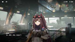 【少女前線2：追放】放射衰變2 第七章 主線任務 劇情回顧