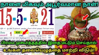 நாளை மிகவும் அபூர்வமான நாள் ! பிரம்ம முகூர்த்தத்தில் இதை மட்டும் செய்தால் !