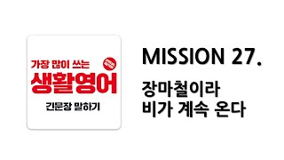 [ 일빵빵 생활영어 ] MISSION 27. 장마철이라 비가 계속 온다