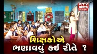 Mahamanthan: એક એવુ ફરમાન જે બગાડશે ભૂલકાઓનું ભાવિ! આમ થશે બાળકોનું  ભાવિ મજબૂત? | Vtv News