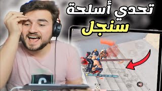 داعم يتهم رايدن انه مركب شفتات ليزرية أثناء لعب تحدي سنجل 😨 pubg mobile