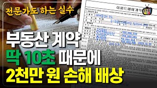 등기부등본 내용 차이 때문에 2천만 원 손해 본 매수인과 공인중개사의 실제 사연 (단희쌤)