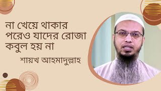 না খেয়ে থাকার পরেও যাদের রোজা কবুল হয় না | শায়খ আহমাদুল্লাহ | Bangla Islamic Waz | Shaikh Ahmadullah