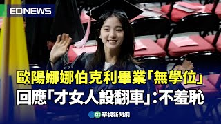 歐陽娜娜伯克利畢業「無學位」 回應「才女人設翻車」：不羞恥｜👍小編推新聞20240514