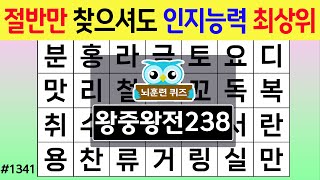 절반만 찾으셔도 인지능력은 최상위권 입니다 #1341 왕중왕전 [숨은단어찾기,치매예방퀴즈,치매테스트,치매예방활동,단어퀴즈,치매예방,낱말퀴즈]