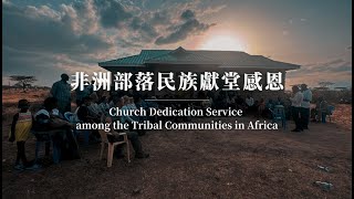 非洲部落民族獻堂感恩 | Church Dedication Service among the Tribal Communities in Africa