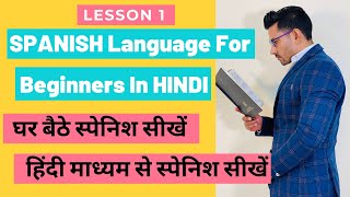 घर बैठे स्पेनिश सीखें | SPANISH Language For Beginners In HINDI | Spanish Alphabet