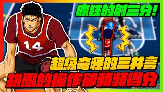 超級奇怪的三井壽！｜胡亂的操作但卻可以頻頻得分！｜slamdunk｜【花枝丸-灌籃高手】