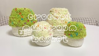 코바늘 버섯 소품함 만들기 🍄 how to crochet an mushroom basket