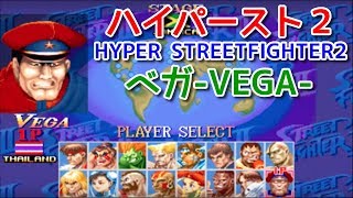 【ハイパースト２】『ベガ』プレイ -Bison Play-【Hyper Street Fighter2】