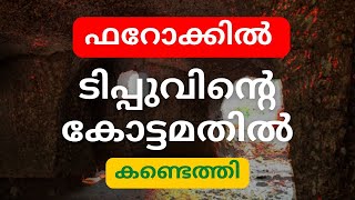 tipu sultan kotta feroke|ടിപ്പു സുൽത്താൻ കോട്ട ഫറൂഖ്|malayalam|hubbu sadath media