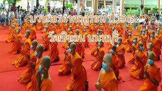 บวชเณรภาคฤดูร้อน ปี.2565 วัดเชิงเลน นนทบุรี