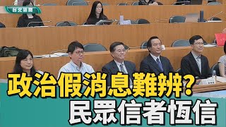 真假難辨好可怕｜國內假消息滿天飛？ 近八成三民眾收過