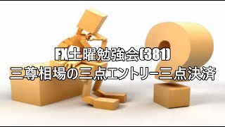 FX土曜勉強会(381)三尊相場の三点エントリー三点決済