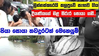 මුන්නක්කරෙයි කලපුවේ සැඟව ගිය දියණියගේ මළ සිරුර සොයා ගනී..පියා සොයා තවදුරටත් මෙහෙයුම් |  Negombo