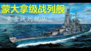 從世界最強戰列艦到沒有玩具的可憐孩子【美利堅戰艦 No.9】蒙大拿級戰列艦