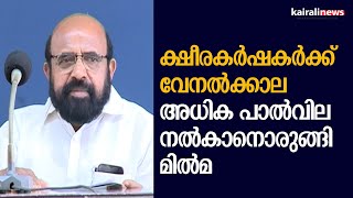 ക്ഷീരകർഷകർക്ക് വേനൽക്കാല അധിക പാൽവില നൽകാനൊരുങ്ങി മിൽമ | Milma | Trivandrum