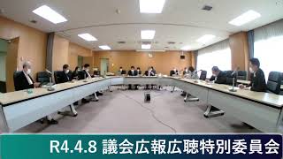 R4.4.8 議会広報広聴特別委員会