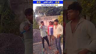 નવુ વર્ષ છે આજે 🔨🔨😁😂🤣😁😂😂new gujrati comedy video status #short_comedy#Stylish_vijay_comedy