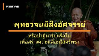 พุทธวจนมีสิ่งอัศจรรย์หรือปาฏิหาริย์หรือไม่ เพื่อสร้างความเลื่อมใสศรัทธา | พุทธวจน