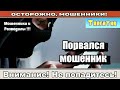 Мошенники звонят по телефону Политологи и журналисты в инвестиционной компании сборник .