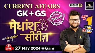 27 May 2024 | Current Affairs Today | GK & GS मेधांश सीरीज़ (Episode 30) By Kumar Gaurav Sir