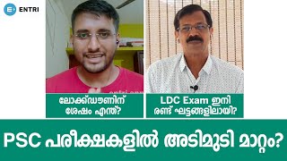 PSC പരീക്ഷാ രീതികൾ മാറുന്നു! - മുൻ PSC ഉദ്യോഗസ്ഥൻ സംസാരിക്കുന്നു | Kerala PSC Latest Updates