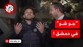 جو شو في سوريا .. ما رسالته إلى السوريين بعد سقوط نظام بشار الأسد؟