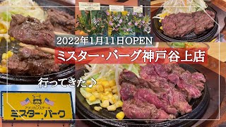 【神戸市北区】2022年1月OPEN/ミスター・バーグ神戸谷上店/コスパ◎なアメリカンステーキ