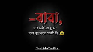 যাদের বাবা আছে তাঁরা...... \