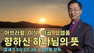 [수요예배] 아브라함, 이삭, 야곱, 요셉을 향하신 하나님의 뜻 [은혜교회 김찬호감독]