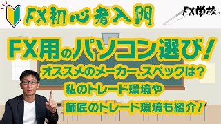 【FX初心者入門】006FXトレーダー用のパソコンは何を選べばいい？？