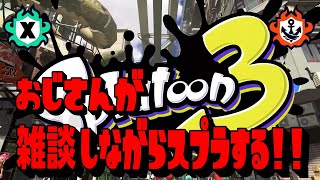 【スプラトゥーン3】お昼に1時間だけ。雑談しながらのんびりゲームする放送。【雑談放送】