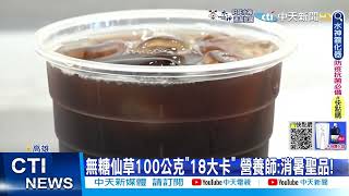 【每日必看】霧煞煞!仙草茶\