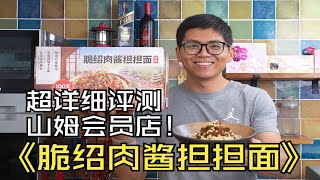 超详细评测！山姆会员店新品脆绍肉酱担担面！