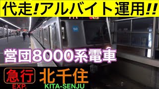 アルバイト運用の営団8000系電車【急行 北千住】東武伊勢崎線新越谷駅で急行北千住行きを撮影