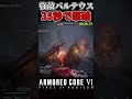 バルテウスをたった35秒で倒せるガチタンクが強すぎる balteus in 35 seconds shorts アーマードコア6 ac6 armoredcore6 小ネタ balteus