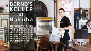 バーンズ ケラー レストラン＆バー [BERND'S KELLER RESTAURANT \u0026 BAR] at マリレンホテル白馬 [MARILLEN HOTEL HAKUBA]