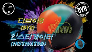 [Bowling_Review#100] DV8 InstigatorㅣTwo-Handed Bowling