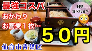 【蕎麦】食べまくれ！おかわり蕎麦1枚50円！蕎麦處家福（かふく）