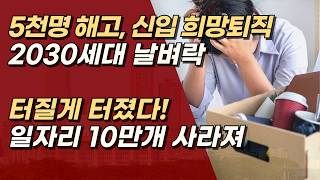 신입 73% 급감! IT 강국이라더니 2030만 죽어나간다 20대 취업자 10만 명 증발! | 서정욱TV
