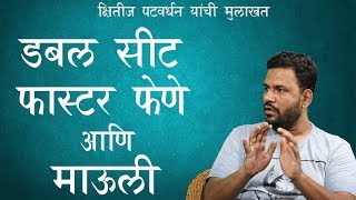 डबल सीट, फास्टर फेणे आणि माऊली | Kshitij Patwardhan | EP 1 | #BehindTheScenes #ThinkBank