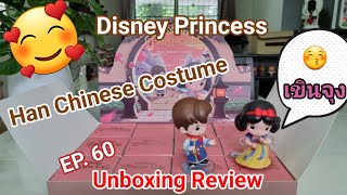 แกะกล่อง EP.60 Disney Princess Han Chinese Costume แต่ละคู่หวานแหววจนมดขึ้น 😘